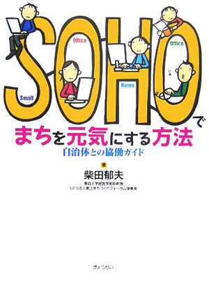 【中古】SOHOでまちを元気にする方法 自治体との協働ガイド/ぎょうせい/柴田郁夫（単行本）