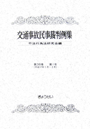 【中古】交通事故民事裁判例集 第38巻第1号/ぎょうせい/不法行為法研究会（単行本）