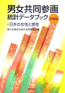 【中古】男女共同参画統計デ-タブック 日本の女性と男性 2006 /ぎょうせい/国立女性教育会館(単行本)