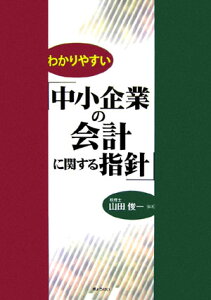 【中古】わかりやすい「中小企業の会計に関する指針」/ぎょうせい/山田俊一(税理士)(単行本)