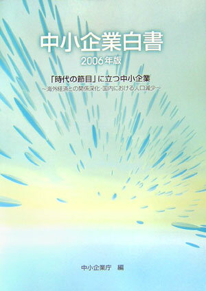 【中古】中小企業白書 2006年版 /ぎょうせい/中小企業庁（単行本）
