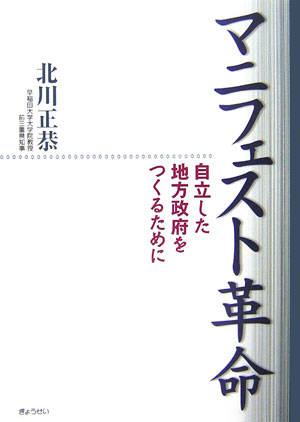 【中古】マニフェスト革命 自立した地方政府をつくるために /ぎょうせい/北川正恭（単行本）