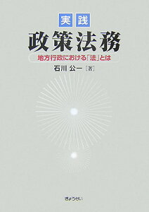 【中古】実践政策法務 地方行政における「法」とは /ぎょうせい/石川公一(単行本)