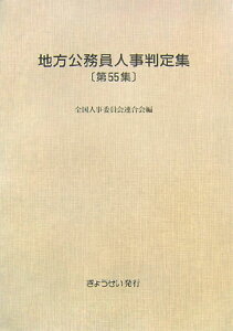 【中古】地方公務員人事判定集 第55集(平成19年版)/ぎょうせい/全国人事委員会連合会(単行本)