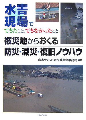 ◆◆◆非常にきれいな状態です。中古商品のため使用感等ある場合がございますが、品質には十分注意して発送いたします。 【毎日発送】 商品状態 著者名 水害サミット実行委員会 出版社名 ぎょうせい 発売日 2007年06月05日 ISBN 9784324082249