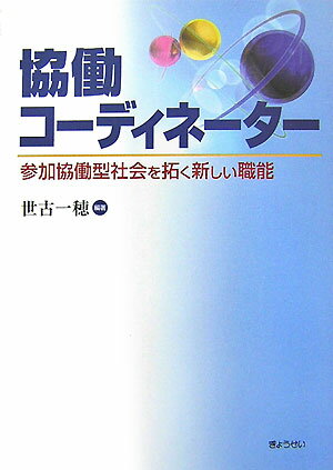 【中古】協働コ-ディネ-タ- 参加協働型社会を拓く新しい職能 /ぎょうせい/世古一穂（単行本）