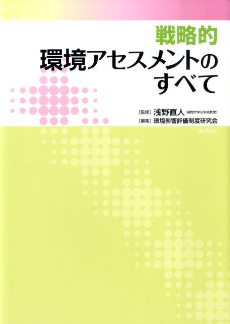 【中古】戦略的環境アセスメントのすべて /ぎょうせい/環境影響評価制度研究会（単行本）