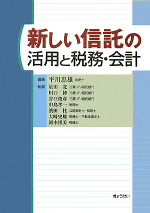 【中古】新しい信託の活用と税務・会計 /ぎょうせい/平川忠雄（単行本）