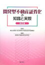 【中古】開発型不動産証券化の知識と実際 改訂版/ぎょうせい/開発型不動産証券化研究会(単行本)