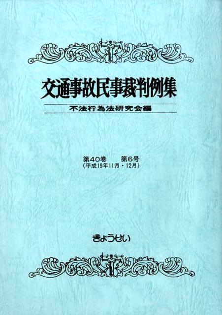Other - 【中古】交通事故民事裁判例集 第40巻第6号/ぎょうせい/不法行為法研究会（単行本）