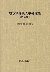【中古】地方公務員人事判定集 第56集(平成20年版)/ぎょうせい/全国人事委員会連合会(単行本)