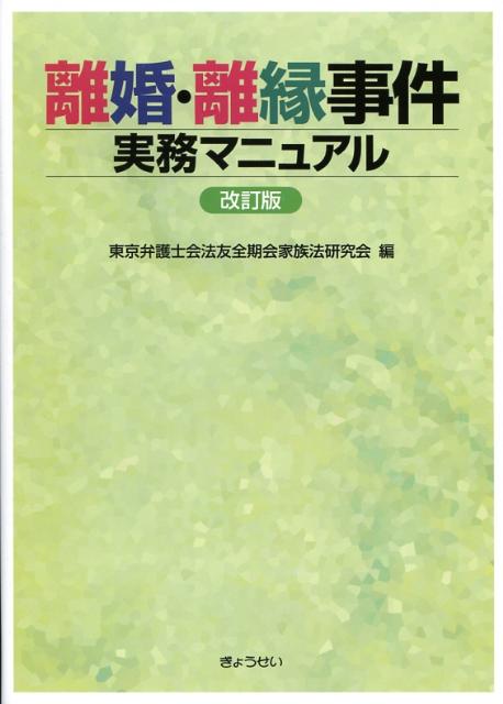 【中古】離婚・離縁事件実務マニュアル 改訂版/ぎょうせい/東京弁護士会法友全期会（単行本）