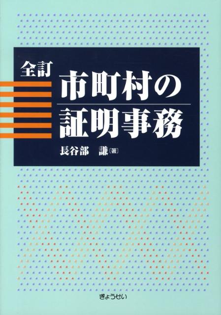 【中古】市町村の証明事務 /ぎょうせい/長谷部謙（単行本）