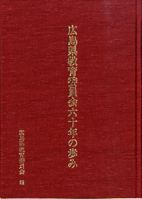 Rakuten - 【中古】広島県教育委員会六十年の歩み/ぎょうせい/広島県教育委員会（単行本）