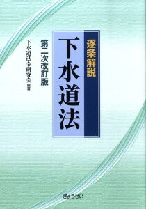 【中古】逐条解説下水道法 第2次改訂版/ぎょうせい/下水道法令研究会(単行本)
