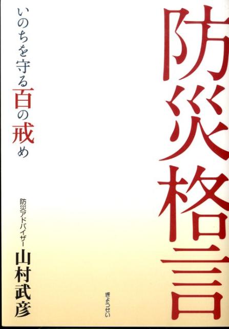 【中古】防災格言 いのちを守る百の戒め /ぎょうせい/山村武彦（単行本）