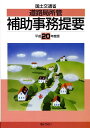 【中古】国土交通省道路局所管補助事務提要 平成20年度版/ぎょうせい(単行本(ソフトカバー))
