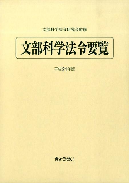 【中古】文部科学法令要覧 平成21年版/ぎょうせい/文部科学法令研究会（単行本）