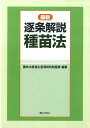 【中古】最新逐条解説種苗法/ぎょうせい/農林水産省生産局(単行本)