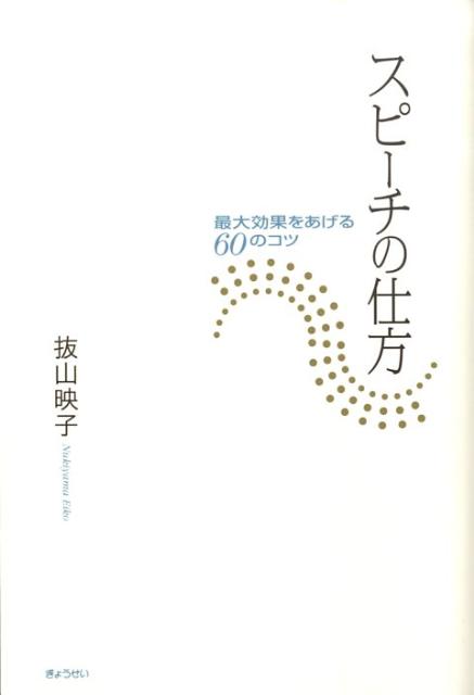 【中古】スピ-チの仕方 最大効果をあげる60のコツ/ぎょうせい/抜山映子（単行本）