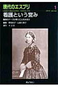 【中古】看護という営み 最良のナ-スが育つことの大切さ /ぎょうせい/野地有子(単行本)