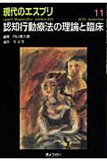 【中古】認知行動療法の理論と臨床 /ぎょうせい/内山喜久雄（単行本）