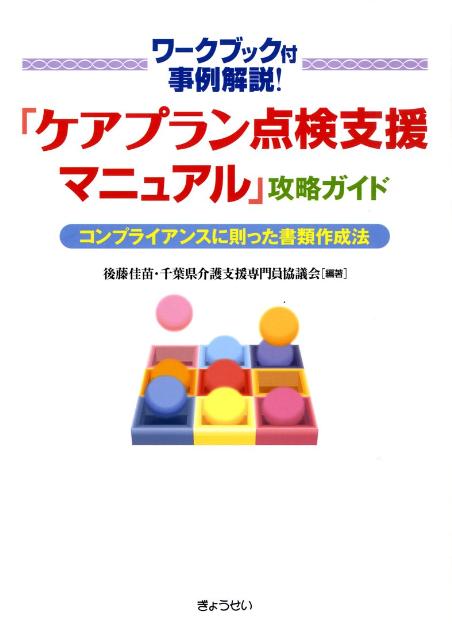 ◆◆◆おおむね良好な状態です。中古商品のため使用感等ある場合がございますが、品質には十分注意して発送いたします。 【毎日発送】 商品状態 著者名 後藤佳苗、千葉県介護支援専門員協議会 出版社名 ぎょうせい 発売日 2009年06月 ISBN...