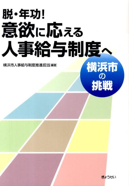 【中古】脱・年功！意欲に応える人事給与制度へ 横浜市の挑戦 /ぎょうせい/横浜市（単行本）