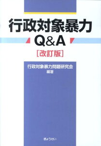 【中古】行政対象暴力Q&A 改訂版/ぎょうせい/行政対象暴力問題研究会(単行本)