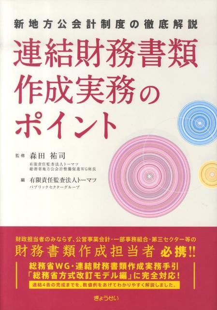 【中古】連結財務書類作成実務のポイント 新地方公会計制度の徹底解説/ぎょうせい/ト-マツ（監査法人）（単行本）