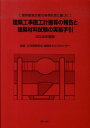 【中古】建築工事施工計画等の報告と建築材料試験の実務手引 建築基準法第12条第5項に基づく 2009年度版/ぎょうせい/東京都防災・建築まちづくりセンタ-(単行...