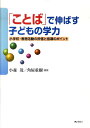 【中古】「ことば」で伸ばす子どもの学力 小学校・言語活動の評価と指導のポイント /ぎょうせい/小森茂(単行本(ソフトカバー))