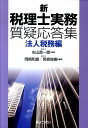 【中古】新税理士実務質疑応答集法人税務編 /ぎょうせい/岡崎和雄(単行本(ソフトカバー))