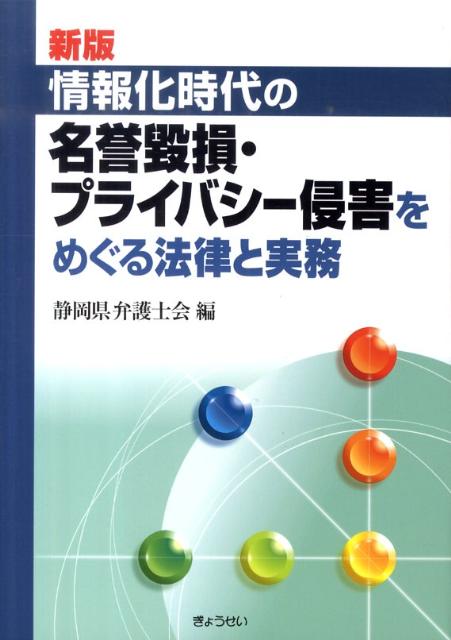 【中古】情報化時代の名誉毀損・プライバシ-侵害をめぐる法律と実務 新版/ぎょうせい/静岡県弁護士会（単行本（ソフトカバー））