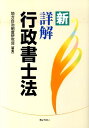 【中古】新詳解行政書士法/ぎょうせい/地方自治制度研究会(単行本)