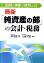 【中古】最新「純資産の部」の会計・税務 図解と事例で理解する! /ぎょうせい/神足勝彦(単行本(ソフトカバー))