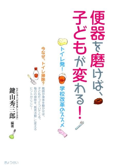 【中古】便器を磨けば、子どもが変わる！ トイレ発！学校改革のススメ /ぎょうせい/鍵山秀三郎（単行本（ソフトカバー））
