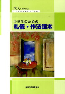 【中古】中学生のための礼儀・作法読本 これだけは身につけたい /ぎょうせい/横浜市教育委員会(単行本(ソフトカバー))