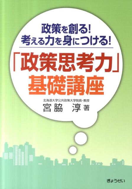 Politics - 【中古】政策を創る！考える力を身につける！「政策思考力」基礎講座 /ぎょうせい/宮脇淳（単行本（ソフトカバー））