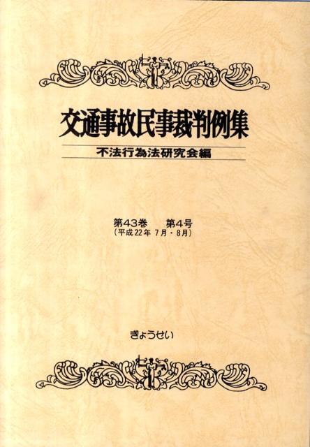 【中古】交通事故民事裁判例集 第43巻第4号/ぎょうせい/不法行為法研究会（単行本）