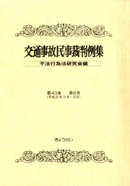 【中古】交通事故民事裁判例集 第43巻第6号/ぎょうせい/不法行為法研究会（単行本）