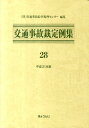 【中古】交通事故裁定例集 28(平成21年度) /ぎょうせい/交通事故紛争処理センタ-(単行本)