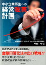 【中古】中小企業再生への経営改善計画/ぎょうせい/中村中(単行本(ソフトカバー))
