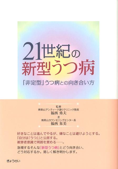 【中古】21世紀の新型うつ病 「非定型」うつ病との向き合い方 /ぎょうせい/福西朱美（単行本（ソフトカバー））