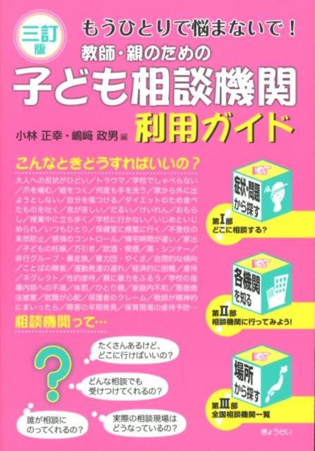 【中古】教師・親のための子ども相談機関利用ガイド もうひとりで悩まないで！ 3訂版/ぎょうせい/小林正幸（単行本（ソフトカバー））
