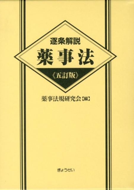 乐天商城 - 【中古】逐条解説薬事法 5訂版/ぎょうせい/薬事法規研究会（2001）（単行本）