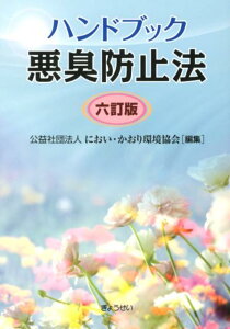 【中古】悪臭防止法 ハンドブック 6訂版/ぎょうせい/におい・かおり環境協会(単行本)