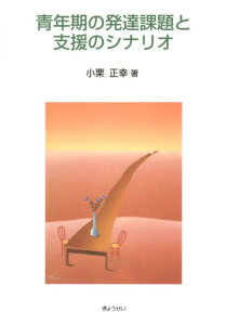 【中古】青年期の発達課題と支援のシナリオ /ぎょうせい/小栗正幸(単行本(ソフトカバー))