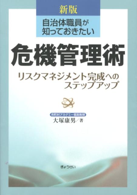 【中古】自治体職員が知っておきたい危機管理術 リスクマネジメント完成へのステップアップ 新版/ぎょうせい/大塚康男（単行本（ソフトカバー））