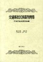 【中古】交通事故民事裁判例集 第45巻第2号 /ぎょうせい/不法行為法研究会(単行本)